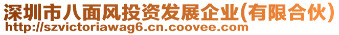 深圳市八面風(fēng)投資發(fā)展企業(yè)(有限合伙)