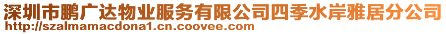 深圳市鵬廣達(dá)物業(yè)服務(wù)有限公司四季水岸雅居分公司