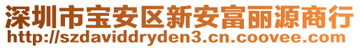 深圳市寶安區(qū)新安富麗源商行