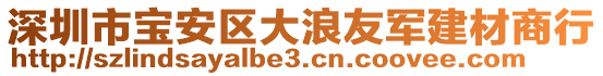 深圳市寶安區(qū)大浪友軍建材商行