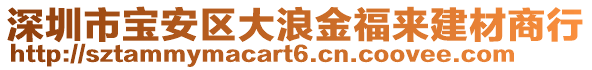 深圳市寶安區(qū)大浪金福來建材商行