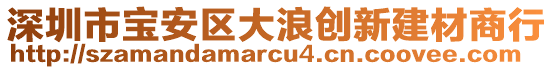 深圳市寶安區(qū)大浪創(chuàng)新建材商行