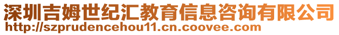 深圳吉姆世紀匯教育信息咨詢有限公司