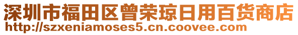 深圳市福田區(qū)曾榮瓊?cè)沼冒儇浬痰? style=