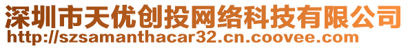 深圳市天優(yōu)創(chuàng)投網(wǎng)絡(luò)科技有限公司