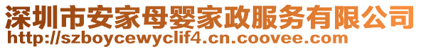 深圳市安家母嬰家政服務(wù)有限公司