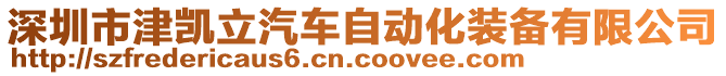 深圳市津凱立汽車自動化裝備有限公司