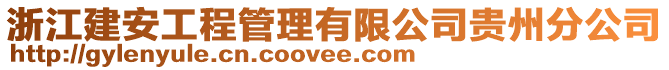 浙江建安工程管理有限公司貴州分公司