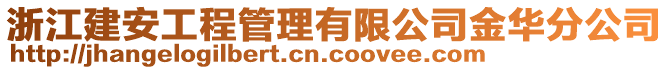 浙江建安工程管理有限公司金華分公司