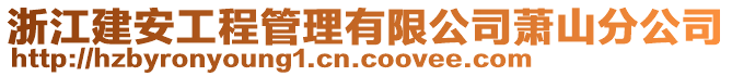 浙江建安工程管理有限公司蕭山分公司