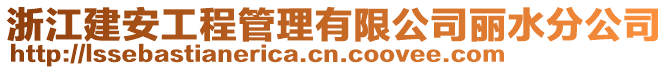 浙江建安工程管理有限公司麗水分公司