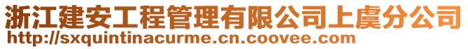 浙江建安工程管理有限公司上虞分公司