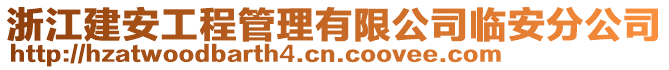 浙江建安工程管理有限公司臨安分公司