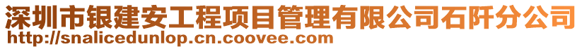 深圳市銀建安工程項目管理有限公司石阡分公司