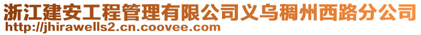 浙江建安工程管理有限公司義烏稠州西路分公司