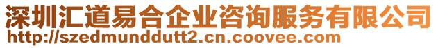 深圳匯道易合企業(yè)咨詢服務(wù)有限公司