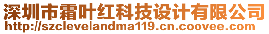 深圳市霜葉紅科技設(shè)計(jì)有限公司