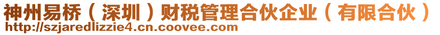 神州易橋（深圳）財稅管理合伙企業(yè)（有限合伙）