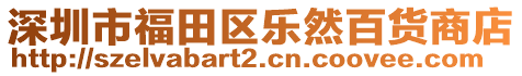 深圳市福田區(qū)樂然百貨商店