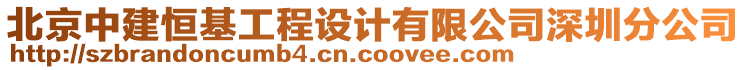 北京中建恒基工程設計有限公司深圳分公司