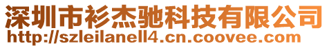 深圳市衫杰馳科技有限公司