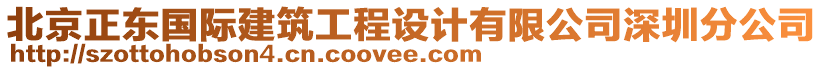 北京正東國(guó)際建筑工程設(shè)計(jì)有限公司深圳分公司