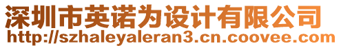 深圳市英諾為設計有限公司