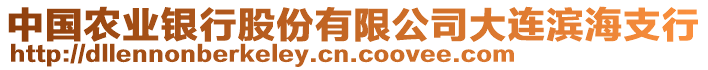 中國農業(yè)銀行股份有限公司大連濱海支行