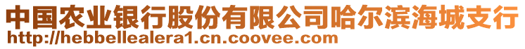 中國農(nóng)業(yè)銀行股份有限公司哈爾濱海城支行