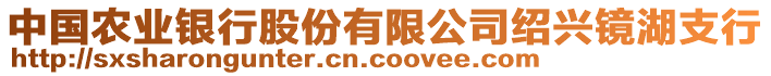 中國(guó)農(nóng)業(yè)銀行股份有限公司紹興鏡湖支行