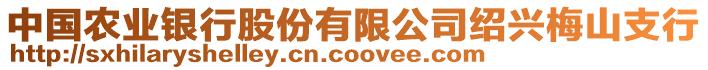 中國(guó)農(nóng)業(yè)銀行股份有限公司紹興梅山支行