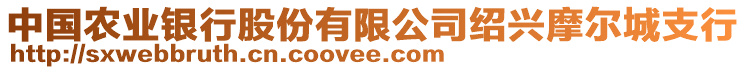 中國農(nóng)業(yè)銀行股份有限公司紹興摩爾城支行