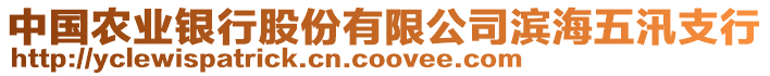 中國農(nóng)業(yè)銀行股份有限公司濱海五汛支行