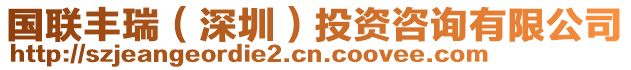 國聯(lián)豐瑞（深圳）投資咨詢有限公司