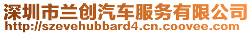 深圳市蘭創(chuàng)汽車服務有限公司