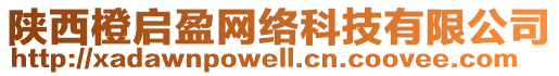 陜西橙啟盈網(wǎng)絡(luò)科技有限公司