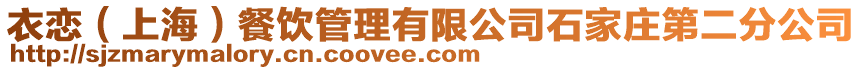 衣戀（上海）餐飲管理有限公司石家莊第二分公司