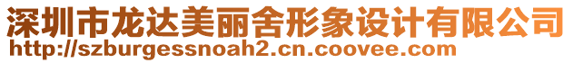 深圳市龍達美麗舍形象設計有限公司