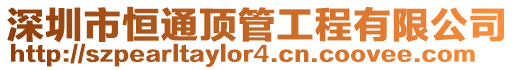 深圳市恒通頂管工程有限公司