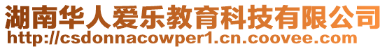 湖南華人愛樂教育科技有限公司