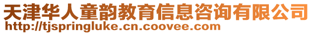 天津華人童韻教育信息咨詢有限公司