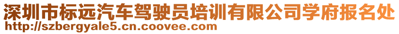 深圳市標遠汽車駕駛員培訓有限公司學府報名處