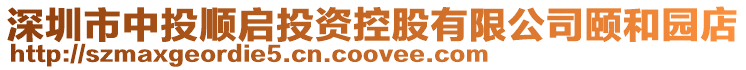 深圳市中投順啟投資控股有限公司頤和園店