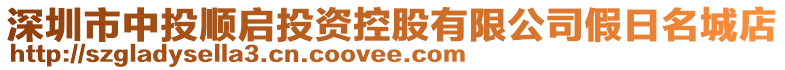 深圳市中投順啟投資控股有限公司假日名城店