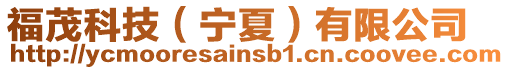 福茂科技(寧夏)有限公司