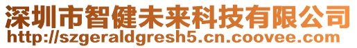 深圳市智健未來科技有限公司