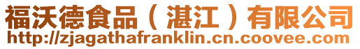 福沃德食品(湛江)有限公司