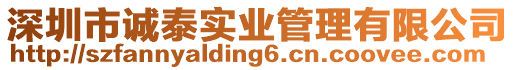 深圳市誠泰實業管理有限公司
