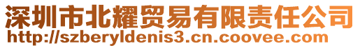 深圳市北耀貿(mào)易有限責(zé)任公司