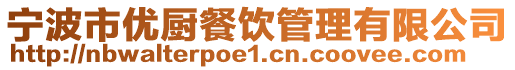 寧波市優(yōu)廚餐飲管理有限公司